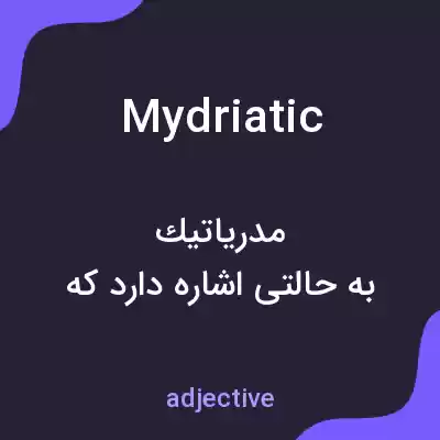 معنی mydriatic به فارسی معنی mydriatic به فارسی