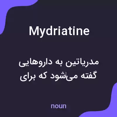 معنی mydriatine به فارسی معنی mydriatine به فارسی