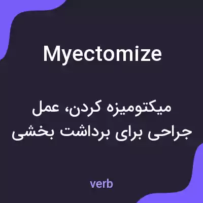 معنی myectomize به فارسی معنی myectomize به فارسی