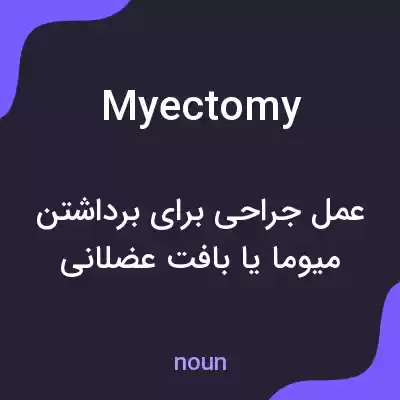 معنی myectomy به فارسی معنی myectomy به فارسی