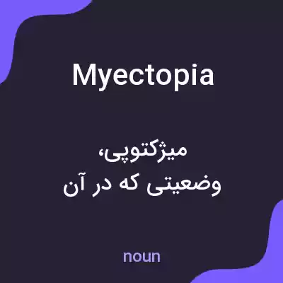 معنی myectopia به فارسی معنی myectopia به فارسی