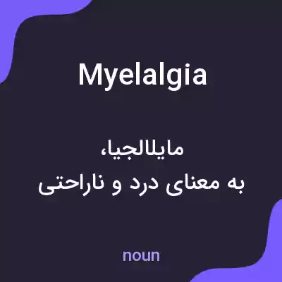 معنی myelalgia به فارسی معنی myelalgia به فارسی