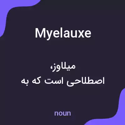 معنی myelauxe به فارسی معنی myelauxe به فارسی