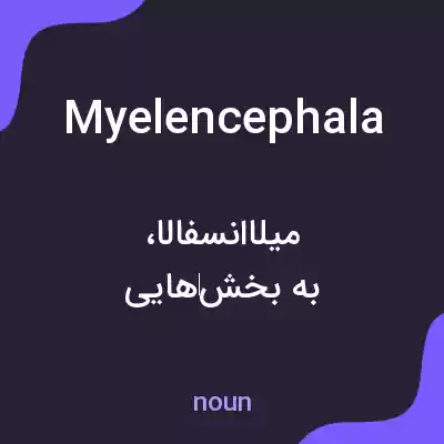 معنی myelencephala به فارسی معنی myelencephala به فارسی
