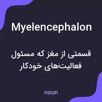 معنی myelencephalon به فارسی معنی myelencephalon به فارسی