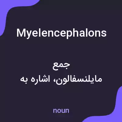 معنی myelencephalons به فارسی معنی myelencephalons به فارسی