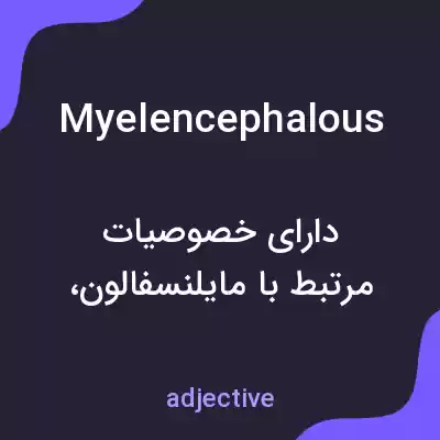 معنی myelencephalous به فارسی معنی myelencephalous به فارسی