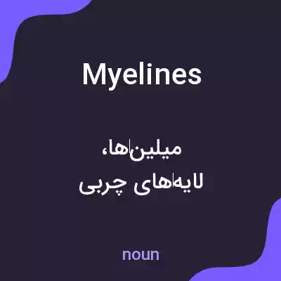 معنی myelines به فارسی معنی myelines به فارسی
