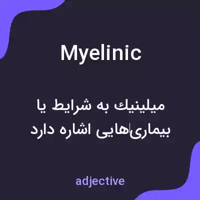 معنی myelinic به فارسی معنی myelinic به فارسی