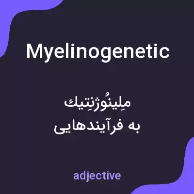 معنی myelinogenetic به فارسی معنی myelinogenetic به فارسی