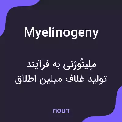 معنی myelinogeny به فارسی معنی myelinogeny به فارسی
