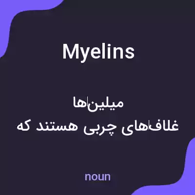 معنی myelins به فارسی معنی myelins به فارسی