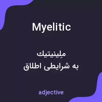 معنی myelitic به فارسی معنی myelitic به فارسی