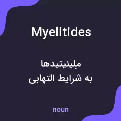 معنی myelitides به فارسی معنی myelitides به فارسی