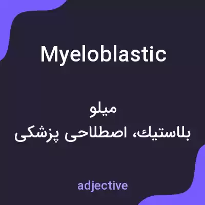 معنی myeloblastic به فارسی معنی myeloblastic به فارسی