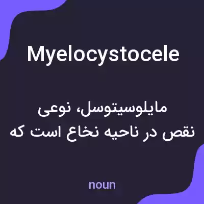 معنی myelocystocele به فارسی معنی myelocystocele به فارسی
