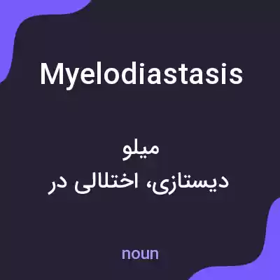 معنی myelodiastasis به فارسی معنی myelodiastasis به فارسی