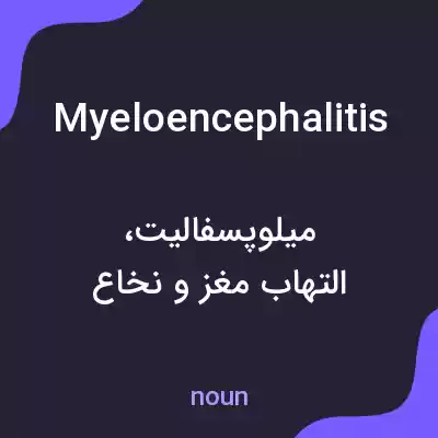 معنی myeloencephalitis به فارسی معنی myeloencephalitis به فارسی