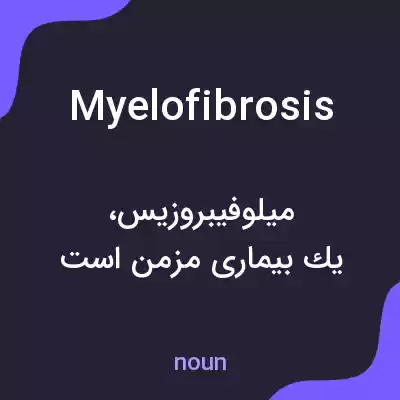معنی myelofibrosis به فارسی معنی myelofibrosis به فارسی