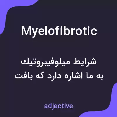 معنی myelofibrotic به فارسی معنی myelofibrotic به فارسی
