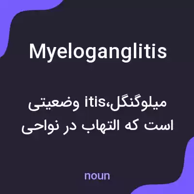 معنی myeloganglitis به فارسی معنی myeloganglitis به فارسی