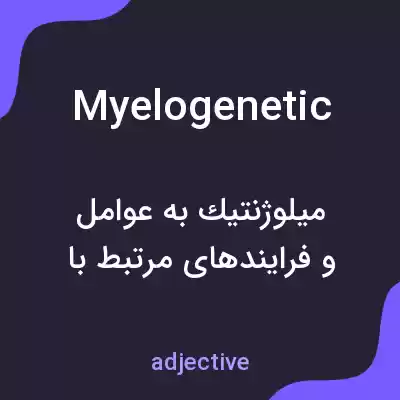 معنی myelogenetic به فارسی معنی myelogenetic به فارسی