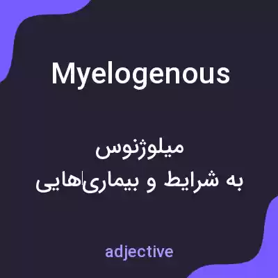 معنی myelogenous به فارسی