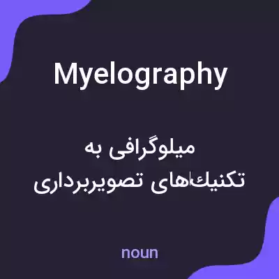 معنی myelography به فارسی