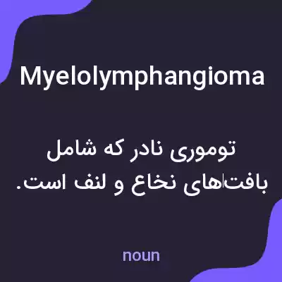 معنی myelolymphangioma به فارسی