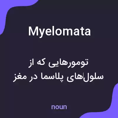 معنی myelomata به فارسی معنی myelomata به فارسی
