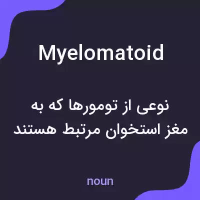 معنی myelomatoid به فارسی