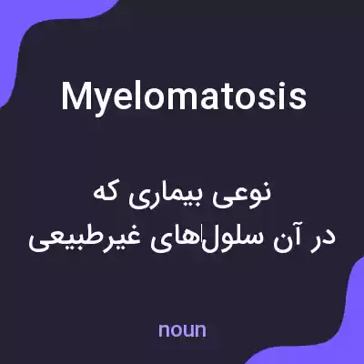 معنی myelomatosis به فارسی