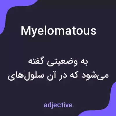 معنی myelomatous به فارسی معنی myelomatous به فارسی