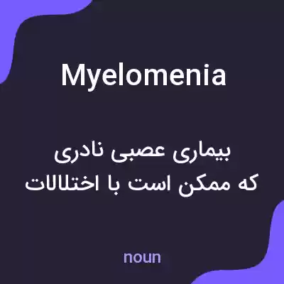 معنی myelomenia به فارسی معنی myelomenia به فارسی