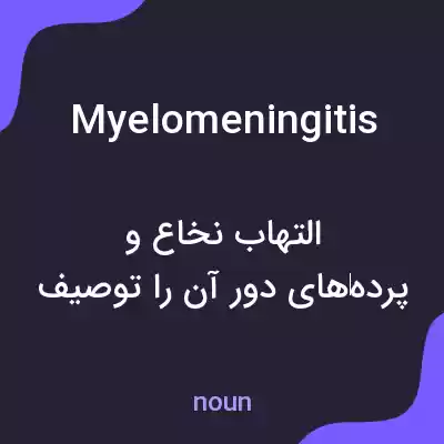 معنی myelomeningitis به فارسی