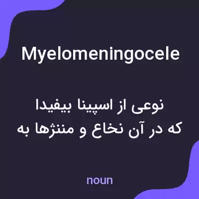 معنی myelomeningocele به فارسی معنی myelomeningocele به فارسی