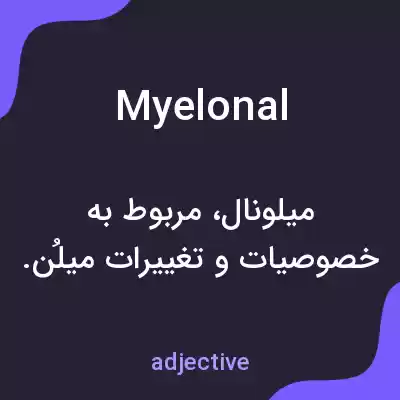 معنی myelonal به فارسی
