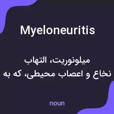 معنی myeloneuritis به فارسی