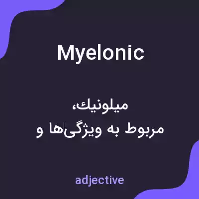 معنی myelonic به فارسی معنی myelonic به فارسی