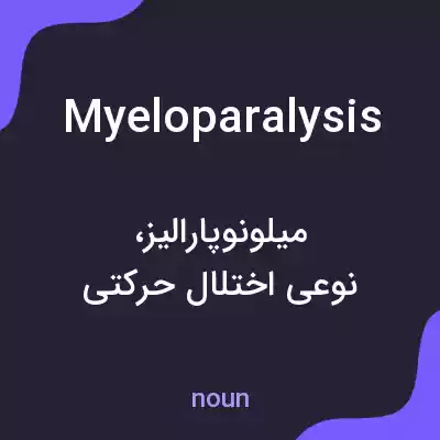 معنی myeloparalysis به فارسی معنی myeloparalysis به فارسی
