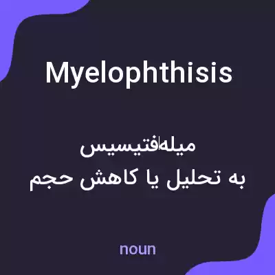 معنی myelophthisis به فارسی معنی myelophthisis به فارسی