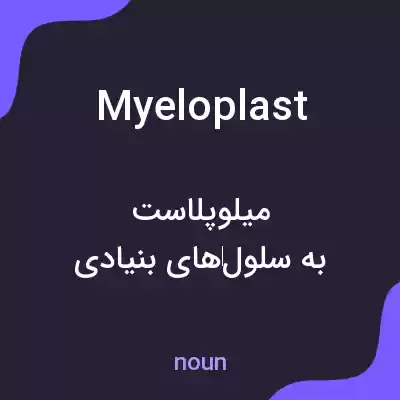 معنی myeloplast به فارسی