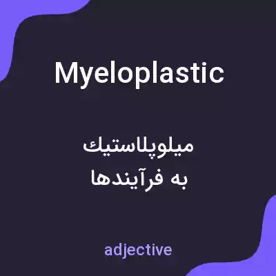 معنی myeloplastic به فارسی