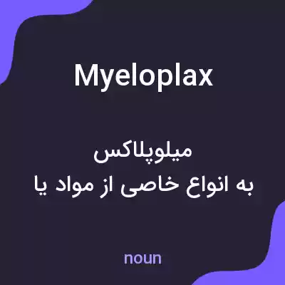 معنی myeloplax به فارسی