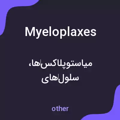معنی myeloplaxes به فارسی معنی myeloplaxes به فارسی