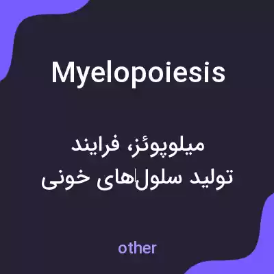 معنی myelopoiesis به فارسی معنی myelopoiesis به فارسی