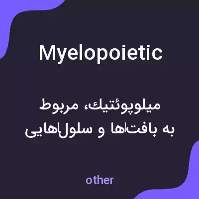معنی myelopoietic به فارسی معنی myelopoietic به فارسی