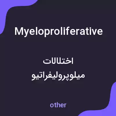 معنی myeloproliferative به فارسی معنی myeloproliferative به فارسی