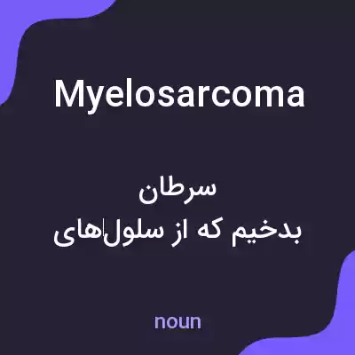 معنی myelosarcoma به فارسی معنی myelosarcoma به فارسی