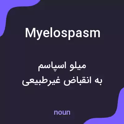 معنی myelospasm به فارسی معنی myelospasm به فارسی